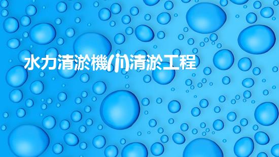 水力清淤機(jī)清淤工程中的關(guān)鍵技術(shù)和挑戰(zhàn)探討，如何提升施工效率與安全性！
